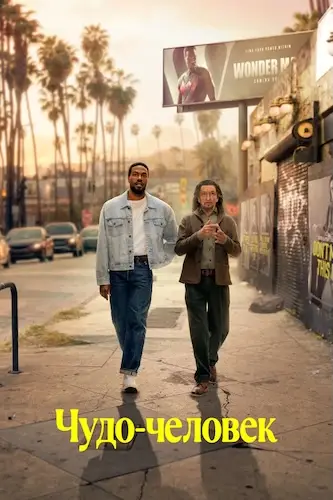 Чудо-человек онлайн